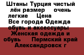 Штаны,Турция,чистый лён,размерl,m,очень легкие. › Цена ­ 1 000 - Все города Одежда, обувь и аксессуары » Женская одежда и обувь   . Пермский край,Александровск г.